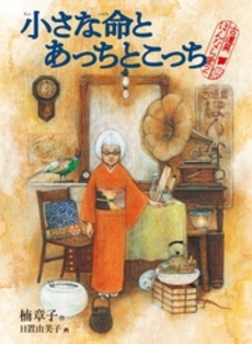 良書網 小さな命とあっちとこっち 出版社: 毎日新聞社 Code/ISBN: 9784620200323