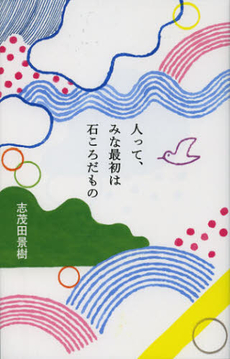 良書網 人って、みな最初は石ころだもの 出版社: ポプラ社 Code/ISBN: 9784591130827