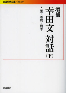 良書網 幸田文対話　下 出版社: 岩波書店 Code/ISBN: 9784006022075