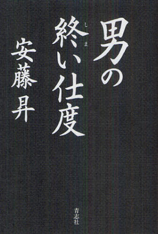 良書網 男の終い仕度 出版社: 青志社 Code/ISBN: 9784905042556