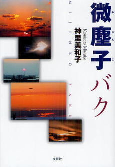 良書網 微塵子バク 出版社: 文芸社 Code/ISBN: 9784286125817
