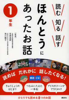 良書網 読む知る話すほんとうにあったお話　１年生 出版社: 講談社 Code/ISBN: 9784062179898