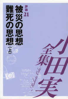 良書網 小田実全集　評論第２１巻 出版社: ブッキング Code/ISBN: 9784835444727