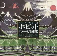 良書網 トールキンのホビットイメージ図鑑 出版社: 原書房 Code/ISBN: 9784562047987