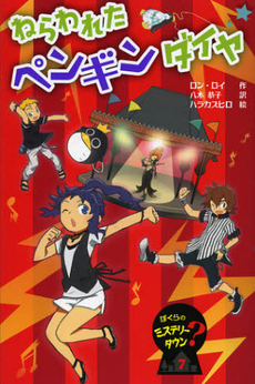 良書網 ねらわれたペンギンダイヤ 出版社: フレーベル館 Code/ISBN: 9784577040089
