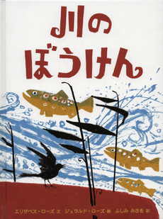 川のぼうけん