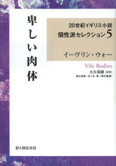 良書網 ２０世紀イギリス小説個性派セレクション　５ 出版社: 新人物往来社 Code/ISBN: 9784404042453