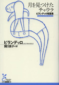 良書網 月を見つけたチャウラ 出版社: 光文社 Code/ISBN: 9784334752583