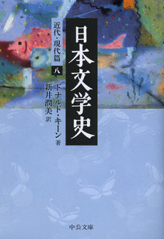 日本文学史　近代・現代篇８