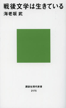 良書網 戦後文学は生きている 出版社: 講談社 Code/ISBN: 9784062881753