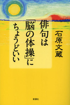 良書網 俳句は「脳の体操」にちょうどいい 出版社: 新講社 Code/ISBN: 9784860814496