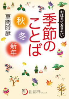 おぼえておきたい季節のことば〈秋・冬・新年〉