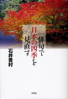 俳句で日本の四季を見直す