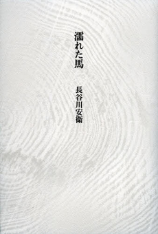良書網 濡れた馬 出版社: 思潮社 Code/ISBN: 9784783733157