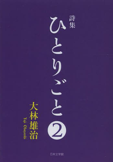 良書網 ひとりごと 出版社: 日本文学館 Code/ISBN: 9784776533504