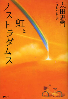 良書網 虹とノストラダムス 出版社: ＰＨＰエディターズ・グ Code/ISBN: 9784569808192