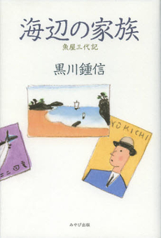 良書網 海辺の家族 出版社: 牧歌舎 Code/ISBN: 9784434170362