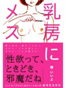 良書網 乳房にメス 出版社: スターツ出版 Code/ISBN: 9784883811960