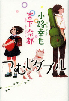 良書網 つむじダブル 出版社: ポプラ社 Code/ISBN: 9784591130698