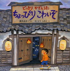 良書網 ちょっぴりこわいぞ 出版社: リーブル Code/ISBN: 9784947581716