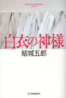 良書網 白衣の神様 出版社: 日本一行詩協会 Code/ISBN: 9784758412018