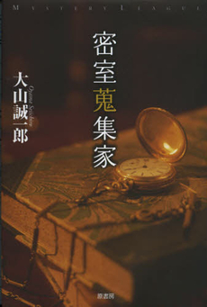 良書網 密室蒐集家 出版社: 原書房 Code/ISBN: 9784562048687