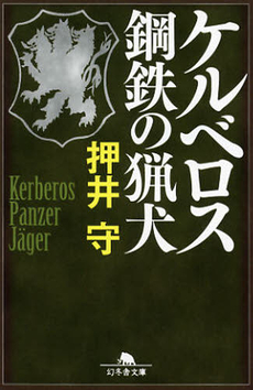 良書網 ケルベロス鋼鉄の猟犬 出版社: 幻冬舎 Code/ISBN: 9784344419230