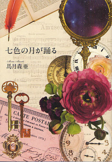 良書網 七色の月が踊る 出版社: 幻冬舎ﾙﾈｯｻﾝｽ Code/ISBN: 9784779008610