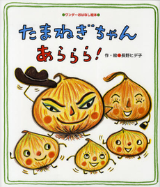 良書網 たまねぎちゃんあららら！ 出版社: 世界文化社 Code/ISBN: 9784418128198