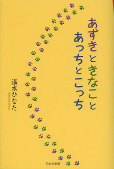 良書網 あずきときなことあっちとこっち 出版社: 日本文学館 Code/ISBN: 9784776532590