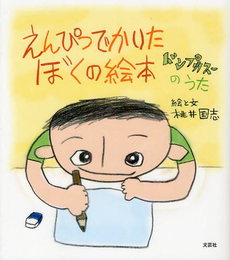 良書網 えんぴつでかいたぼくの絵本 出版社: 文芸社 Code/ISBN: 9784286125206