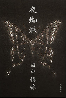 良書網 夜蜘蛛 出版社: 文藝春秋 Code/ISBN: 9784163817309