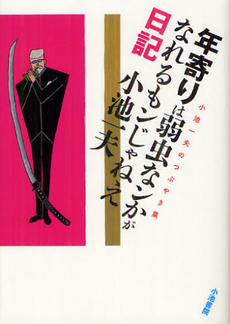 良書網 年寄りは弱虫なンかがなれるもンじゃねえ日記 出版社: 小池書院 Code/ISBN: 9784862258588