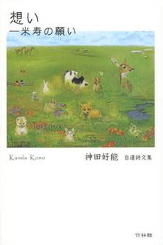 良書網 想い－米寿の願い 出版社: 竹林館 Code/ISBN: 9784860002404