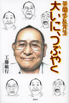 良書網 茶蘭歩乱先生大いに、つぶやく 出版社: 牧歌舎 Code/ISBN: 9784434171895