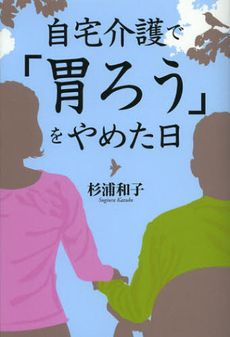 良書網 自宅介護で「胃ろう」をやめた日 出版社: 幻冬舎ﾙﾈｯｻﾝｽ Code/ISBN: 9784779008887