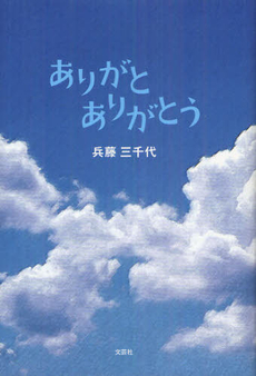 良書網 ありがとありがとう 出版社: 文芸社 Code/ISBN: 9784286125305