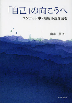 「自己」の向こうへ