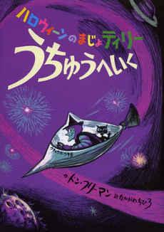 ハロウィーンのまじょティリーうちゅうへいく