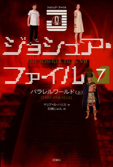 良書網 ジョシュア・ファイル　７ 出版社: 評論社 Code/ISBN: 9784566014466