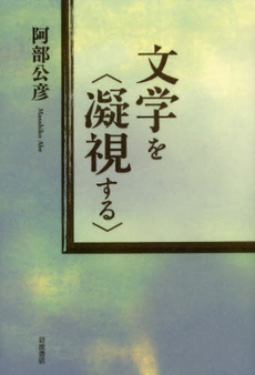 良書網 文学を〈凝視する〉 出版社: 韓勝憲著 Code/ISBN: 9784000246743