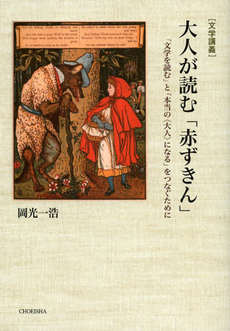 良書網 大人が読む「赤ずきん」 出版社: 鳥影社 Code/ISBN: 9784862653697