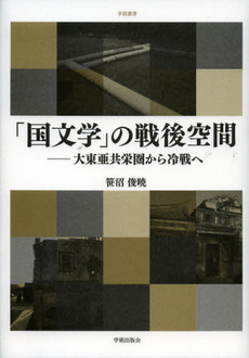 「国文学」の戦後空間