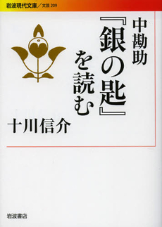 中勘助『銀の匙』を読む