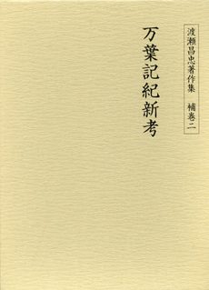 良書網 渡瀬昌忠著作集　補巻２ 出版社: おうふう Code/ISBN: 9784273036942