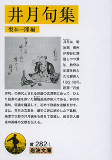 良書網 井月句集 出版社: 岩波書店 Code/ISBN: 9784003028216