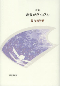 良書網 未来がだんだん 出版社: 砂子屋書房 Code/ISBN: 9784790414148