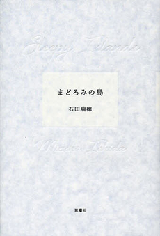 良書網 まどろみの島 出版社: 思潮社 Code/ISBN: 9784783733171