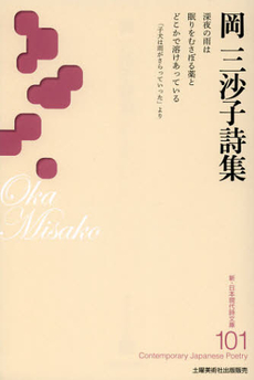 良書網 岡三沙子詩集 出版社: 土曜美術社出版販売 Code/ISBN: 9784812019993