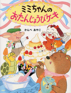 良書網 ミミちゃんのおたんじょうびケーキ 出版社: ＰＨＰ研究所 Code/ISBN: 9784569782638